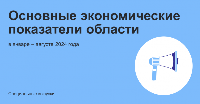 Основные экономические показатели области в январе – августе 2024 года